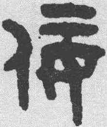 佞,吳大澂 ,書法字典